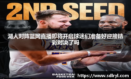 湖人对阵篮网直播即将开启球迷们准备好迎接精彩对决了吗