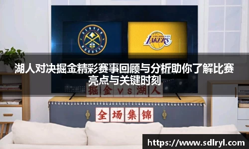 湖人对决掘金精彩赛事回顾与分析助你了解比赛亮点与关键时刻